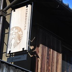 スターバックスコーヒー 京都二寧坂ヤサカ茶屋店 - 