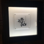 日本料理 晴山 - 