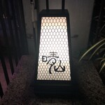 日本料理 晴山 - 