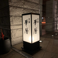 日本料理 京都 華暦 - 