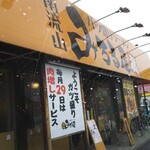 ガツ盛りラーメン みちる屋 - 