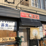 手打そば 新ふじ - 