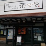 旬菜 茶々や - 