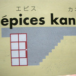 Epices kaneko - お店のカード・端っこが切れちゃった。(>_<)