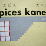 Epices kaneko - お店のカード・これはピンボケ・・・トホホ・・・
