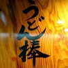 うどん棒 大阪本店
