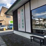 おみやげの及松 - 表示
