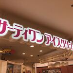 サーティワンアイスクリーム - 
