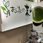 お茶の末崎園 - 看板