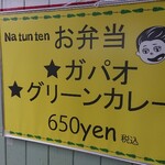 タイ屋台ごはん ナ・トゥンテン - お弁当650円