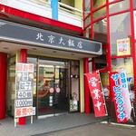 北京大飯店 - 