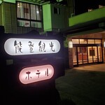 能登観光ホテル - 