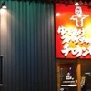 チロリン村 南郷18丁目店