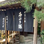 あぶり餅 本家 根元 かざりや - 