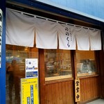 手打式超多加水麺 ののくら - 