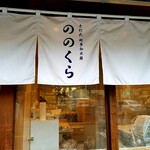 手打式超多加水麺 ののくら - 