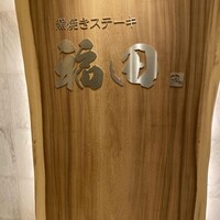 窯焼きステーキ 福田 - 