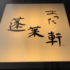 あつた蓬莱軒 神宮店