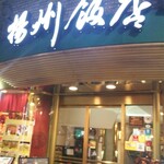 横浜中華街 揚州飯店  - 