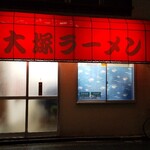 北大塚ラーメン - 