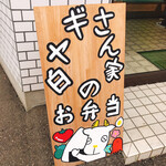 白ヤギさん家のお弁当 - かわいい看板❤︎