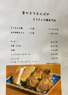 昔のきりたんぽや - メニューはいたってシンプル。きりたんぽ鍋（2000円）、比内地鶏のタタキ（1000円）。