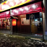 大安ホルモン - 