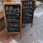 本格中華と日本酒のお店 酒廊 而空 - 店頭。