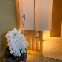 鮨 さいとう - 