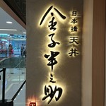 日本橋 天丼 金子半之助 - 看板