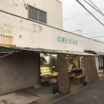 広瀬とうふ店 - 