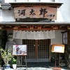 河太郎 中洲本店