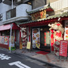 龍盛菜館 京急川崎駅前店