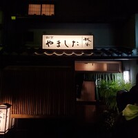 割烹 やました - 