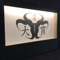 焼肉 大貫 - 