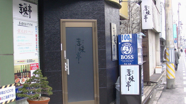 幸味亭 - 福島（レストラン）の写真