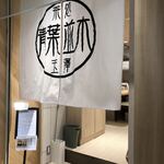 玉澤総本店 - 