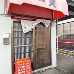 Izakaya Mitsugu - お店の外観