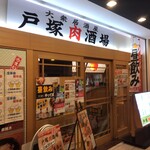 戸塚肉酒場 - 外観