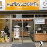 しげちゃんのからあげ -