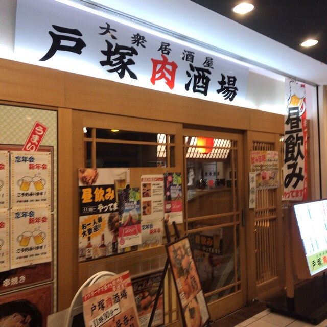 戸塚肉酒場 トツカニクサカバ 戸塚 居酒屋 食べログ