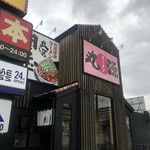 丸源ラーメン - 