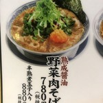 丸源ラーメン - 