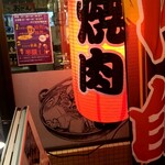 和牛焼肉大衆酒場 ホルモン博多春吉のじゃん横 - 