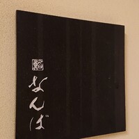 鮨 なんば 日比谷 - 