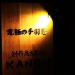 Kitchen & Bar Kanon - 小さな看板がお出迎え
