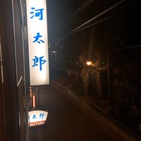 河太郎 中洲本店 - 
