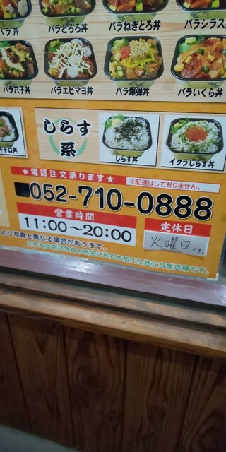 バラ丼 By イナザワのくまりを お持ち帰り専門 丼丸 夏の舞 清須店 清洲 海鮮丼 食べログ