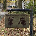 草庵 - ご案内