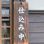 草庵 - 仕込み中